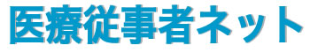 医師の医療従事者・転職・求人・アルバイト情報 - 医療従事者ネット